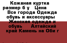 Кожаная куртка 48 размер б/у › Цена ­ 1 000 - Все города Одежда, обувь и аксессуары » Женская одежда и обувь   . Алтайский край,Камень-на-Оби г.